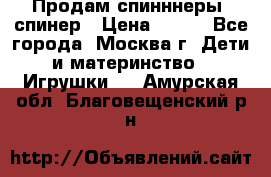 Продам спинннеры, спинер › Цена ­ 150 - Все города, Москва г. Дети и материнство » Игрушки   . Амурская обл.,Благовещенский р-н